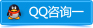 QQ咨询